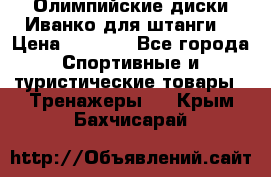 Олимпийские диски Иванко для штанги  › Цена ­ 7 500 - Все города Спортивные и туристические товары » Тренажеры   . Крым,Бахчисарай